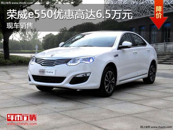 榮威e550優(yōu)惠高達(dá)6.5萬(wàn)元 現(xiàn)車(chē)銷(xiāo)售-圖1