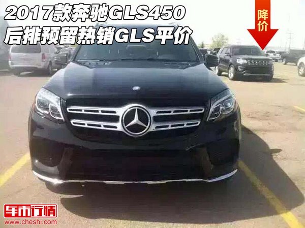 2017款奔馳GLS450后排預(yù)留 熱銷GLS平價(jià)-圖1