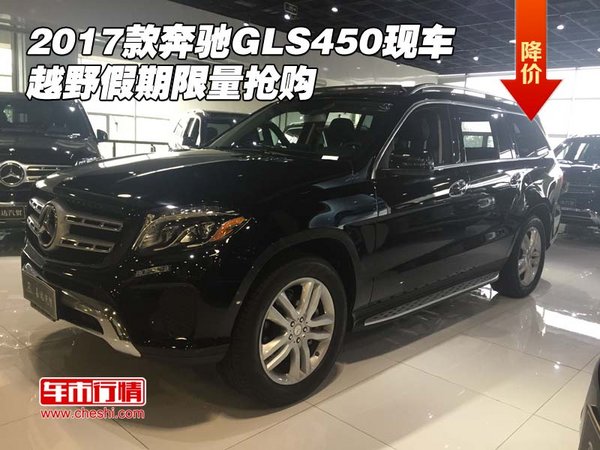 2017款奔馳GLS450現(xiàn)車 越野假期限量搶購(gòu)-圖1