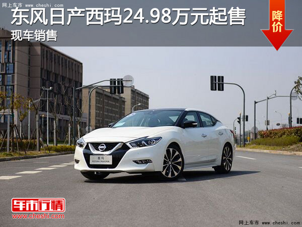 东风日产西玛24.98万元起售 现车销售-图1