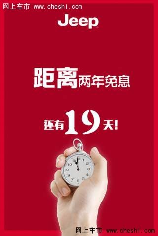 倒计时19天 | jeep两年免息的绝唱
