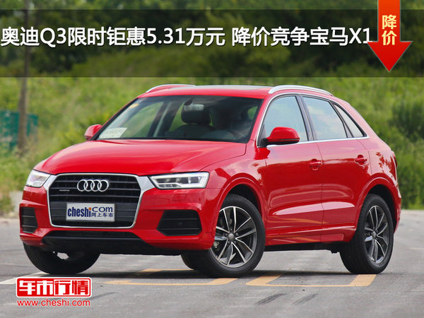 奥迪Q3限时钜惠5.31万元 降价竞争宝马X1-图1