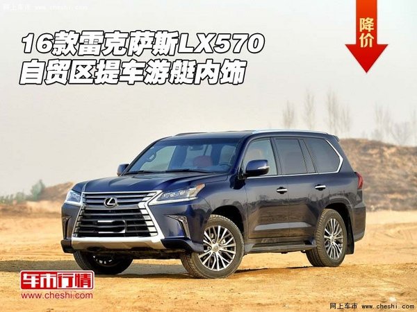 16款雷克萨斯LX570 自贸区提车游艇内饰-图1