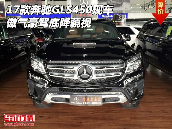 2017款奔馳GLS450現(xiàn)車 傲氣豪駕底降藐視-圖1