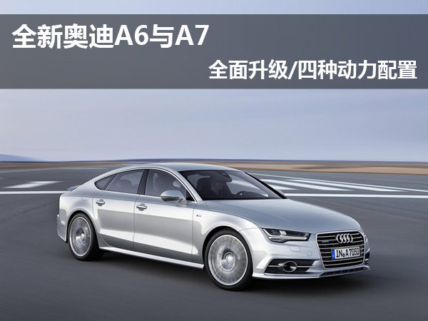全新奥迪a6与a7 全面升级/四种动力配置
