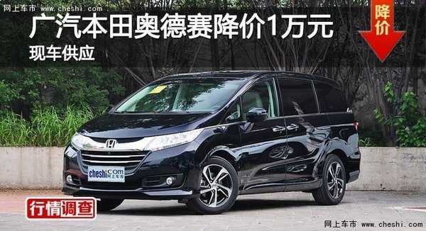 岳阳广汽本田奥德赛降价1万-图1