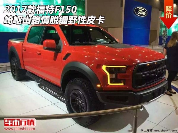 2017款福特F150 崎嶇山路情脫韁野性皮卡-圖1