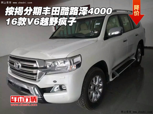 按揭分期丰田酷路泽4000 16款V6越野疯子-图1