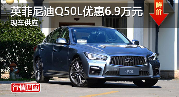 广州英菲尼迪Q50L最高优惠6.9万元-图1