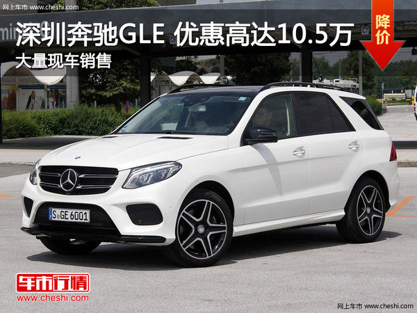 深圳奔驰GLE优惠10.5万 降价竞品宝马X5-图1