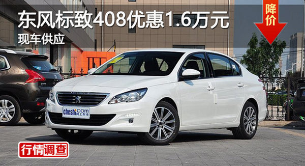岳陽(yáng)東風(fēng)標(biāo)致408優(yōu)惠1.6萬(wàn)-圖1