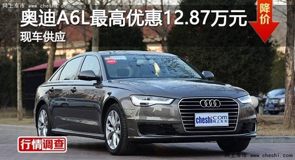 长沙奥迪A6L最高优惠12.87万元 现车供应-图1