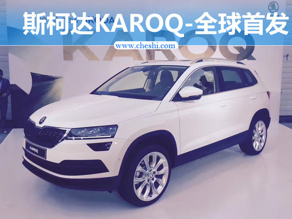 斯柯达新SUV-KAROQ全球首发 国产车11月亮相-图1