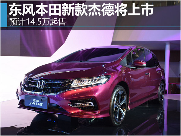 东风本田新款杰德将上市 预计14.5万起售-图1