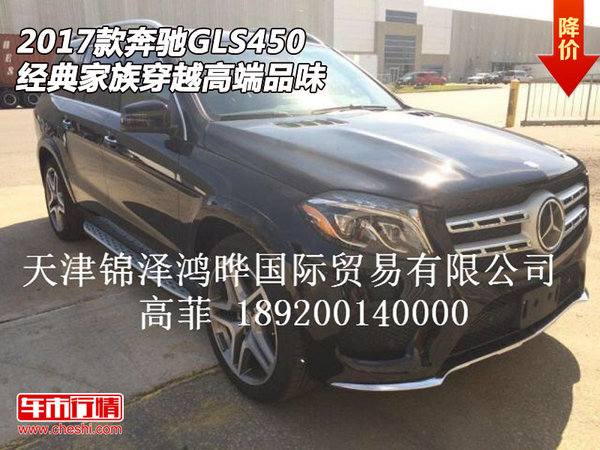 2017款奔驰GLS450 经典家族穿越高端品味-图1