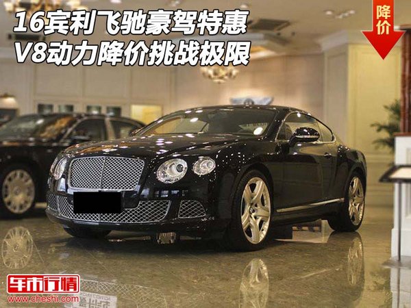 16宾利飞驰豪驾特惠 V8动力降价挑战极限-图1