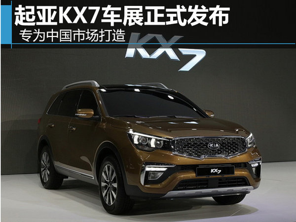 起亚KX7车展正式发布 专为中国市场打造-图1