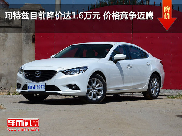 阿特兹目前降价达1.6万元 价格竞争迈腾-图1