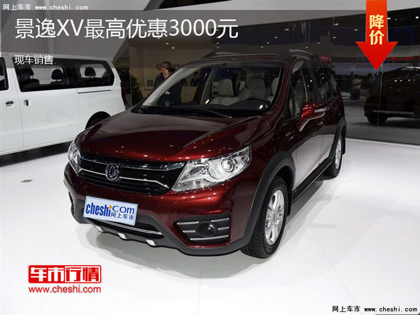 购景逸XV车型，全系最高可享3000元优惠-图1