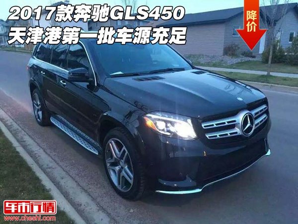 2017款奔驰GLS450 天津港第一批车源充足-图1