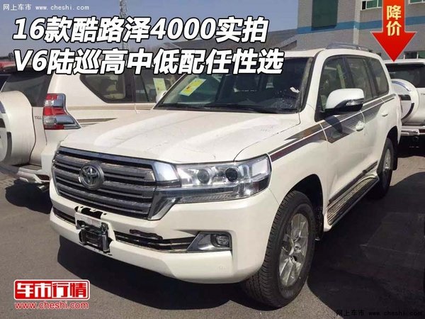 16酷路泽4000实拍 V6陆巡高中低配任性选-图1