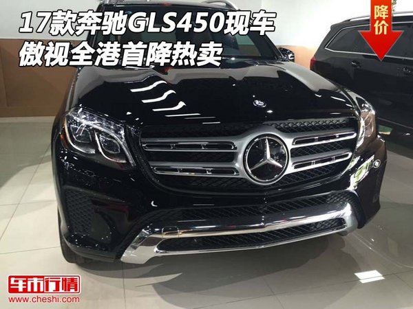2017款奔馳GLS450現(xiàn)車 傲視全港首降熱賣-圖1