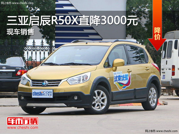 三亚启辰R50X送礼包 价格直降3000元-图1