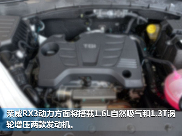 上汽荣威将推全新SUV“RX3” 首搭1.3T发动机-图3