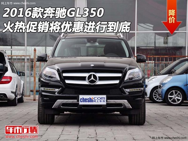 2016款奔驰GL350火热促销 优惠进行到底-图1