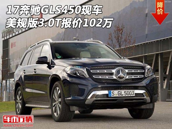 17奔驰GLS450现车 美规版3.0T报价102万-图1