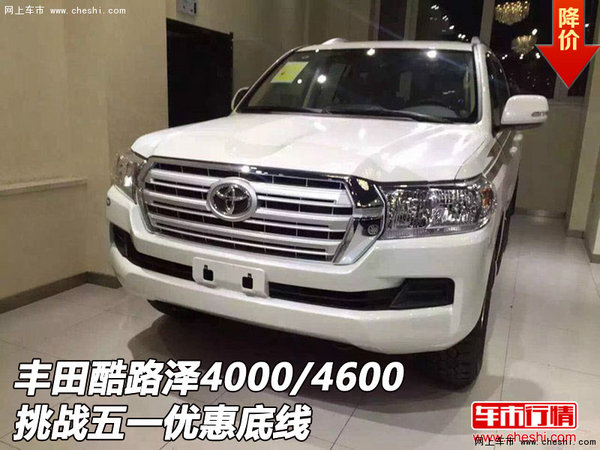 豐田酷路澤4000/4600  挑戰(zhàn)五一優(yōu)惠底線-圖1
