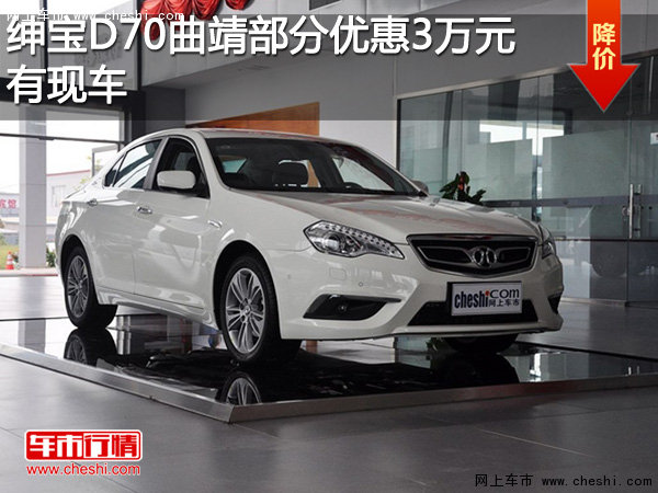 绅宝D70曲靖部分车型优惠 3万元 有现车-图1