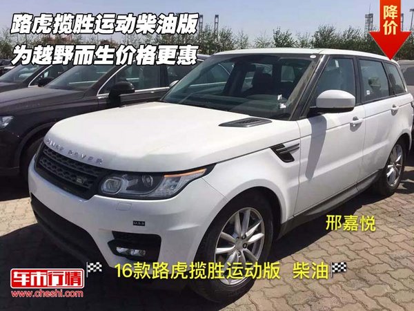 路虎揽胜运动柴油版 为越野而生价格更惠-图1