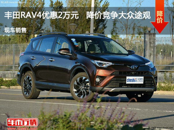 丰田RAV4优惠2万元   降价竞争大众途观-图1