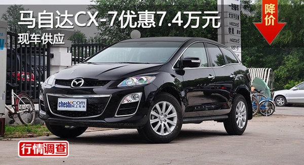 广州一汽马自达CX-7优惠7.4万元 有现车-图1