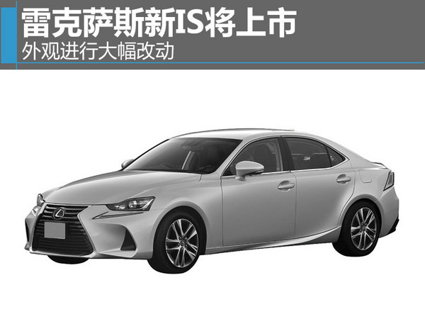 雷克萨斯新IS将上市 外观进行大幅改动-图-图1