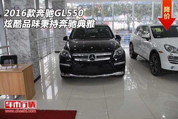 2016款奔驰GL550 炫酷品味秉持奔驰典雅-图1