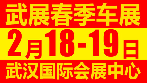 2.18-19 武汉国际车展震撼来袭降临武展-图1