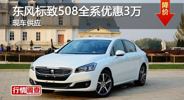 長沙東風標致508全系優(yōu)惠3萬 現車供應-圖1