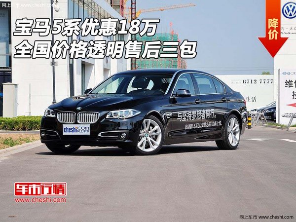 宝马5系优惠18万 全国价格透明售后三包-图1