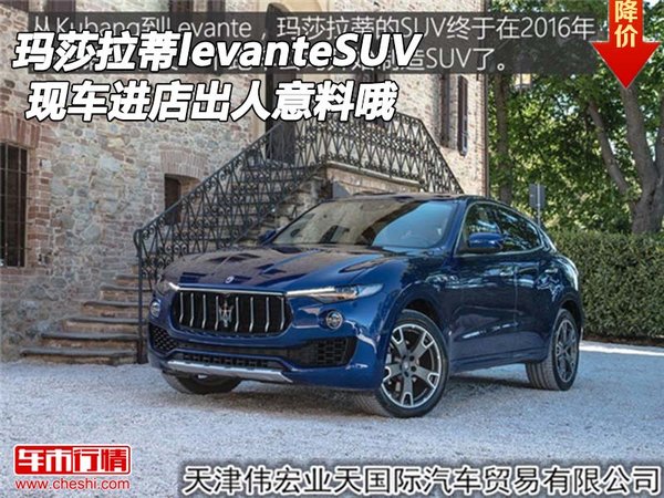 玛莎拉蒂levanteSUV 现车进店出人意料哦-图1