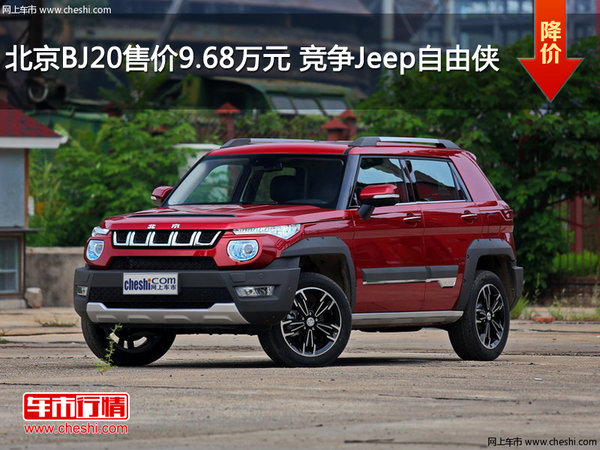 北京(BJ)20售价9.68万元 竞争jeep自由侠-图1