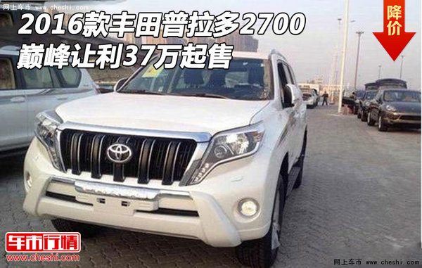 2016款豐田普拉多2700 巔峰讓利37萬起售-圖1