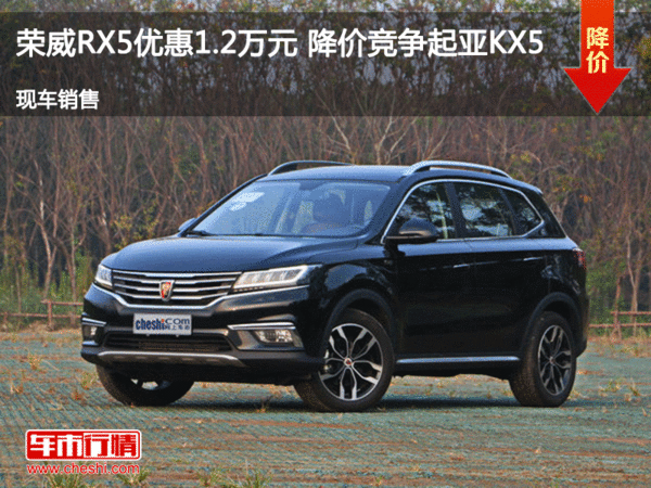 荣威RX5优惠1.2万元 降价竞争起亚KX5-图1
