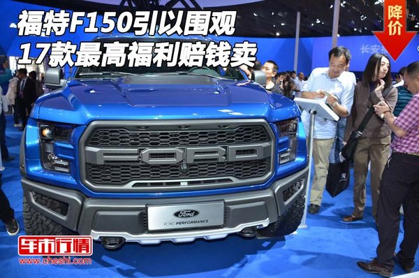 2017款福特F150引以围观 最高福利赔钱卖-图1