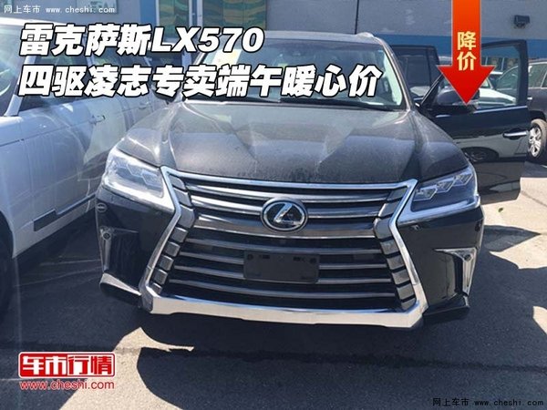 雷克萨斯LX570 四驱凌志专卖端午暖心价-图1