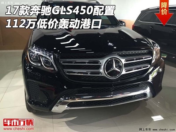 17款奔驰GLS450配置 112万低价轰动港口-图1