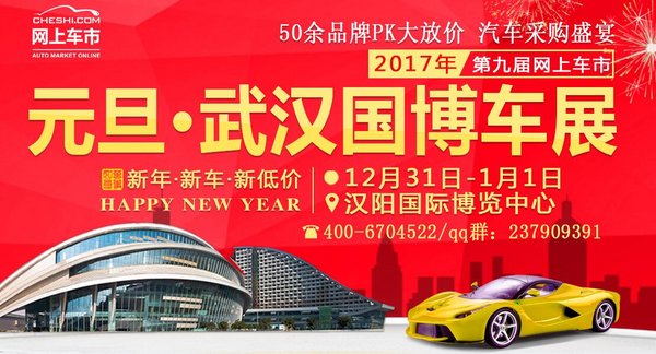 2017武汉国际博览中心 武汉车展庆元旦-图2