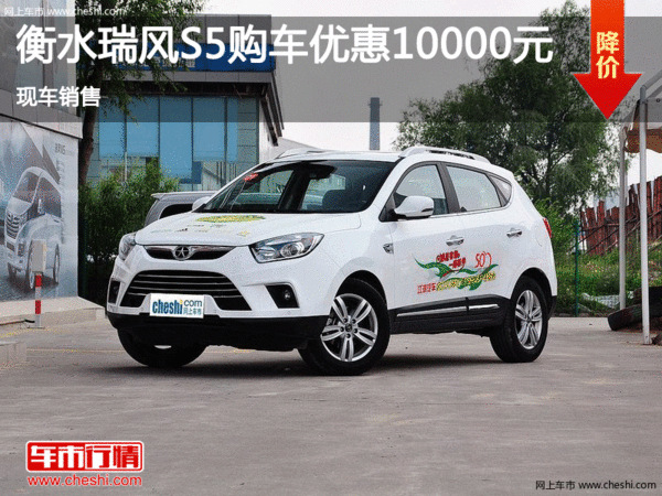 衡水瑞風(fēng)S5店內(nèi)優(yōu)惠高達1萬 現(xiàn)車銷售-圖1