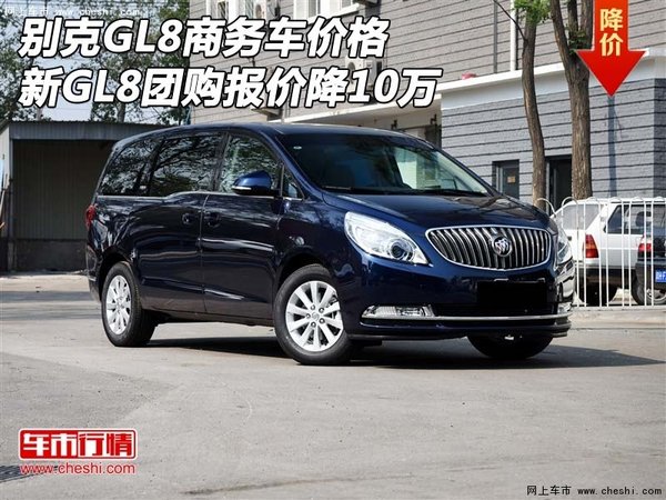别克GL8商务车价格 新GL8团购报价降10万-图1